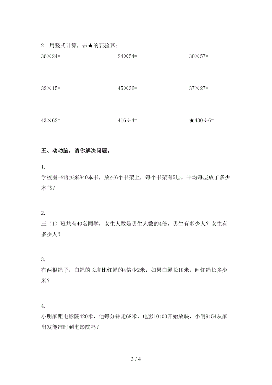 北师大版三年级数学下册期末考试试卷完整_第3页