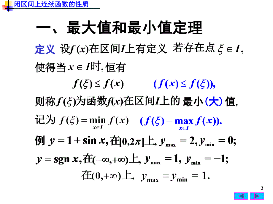 高等数学：1(10)闭区间上连续函数的性质_第2页