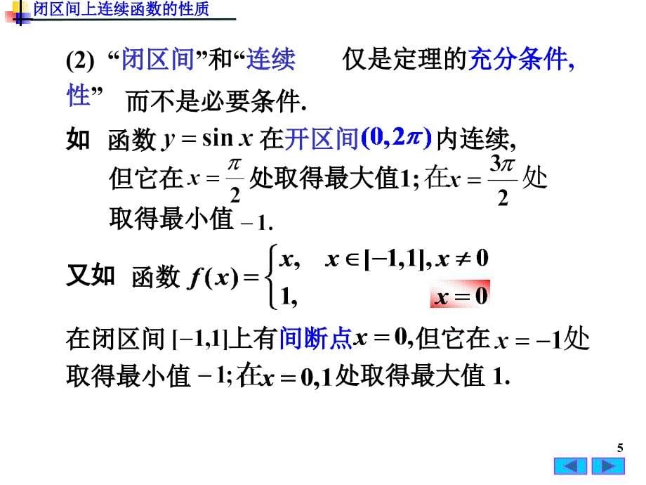 高等数学：1(10)闭区间上连续函数的性质_第5页