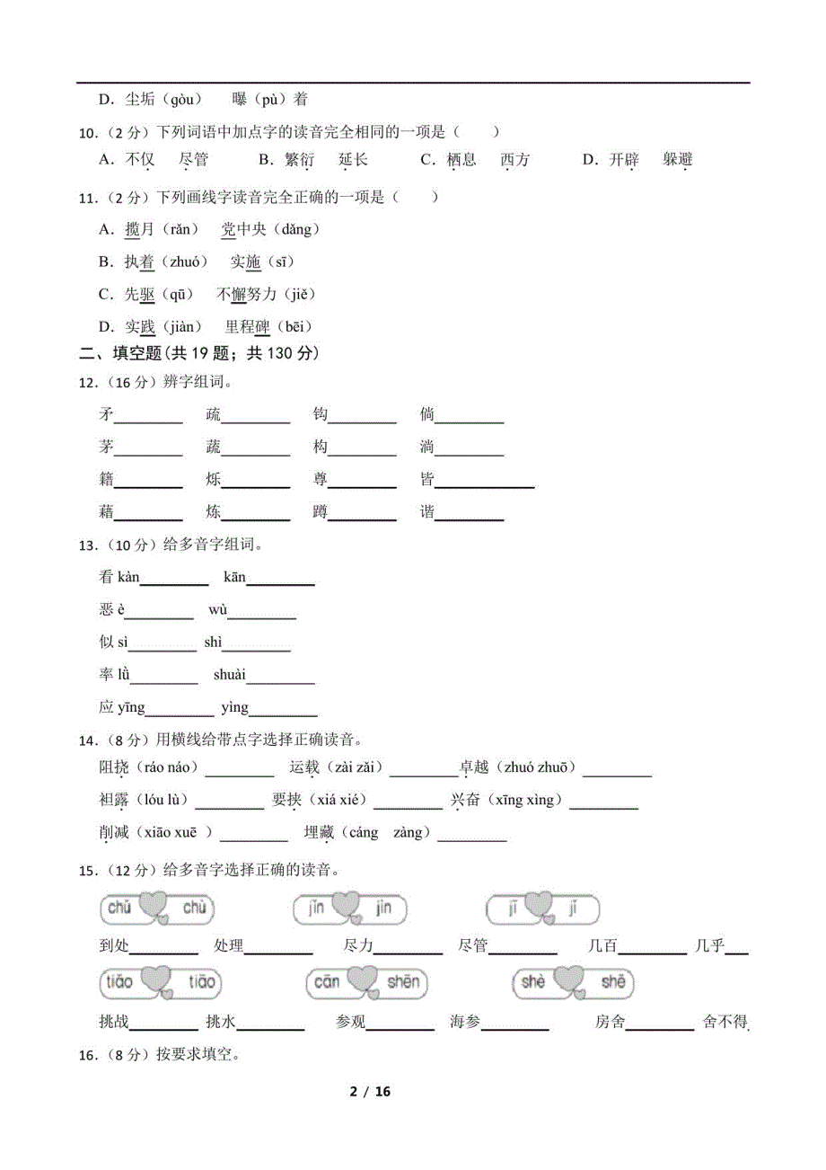 部编版小学语文四年级下学期期末练习：字音字义附解析学生版_第2页