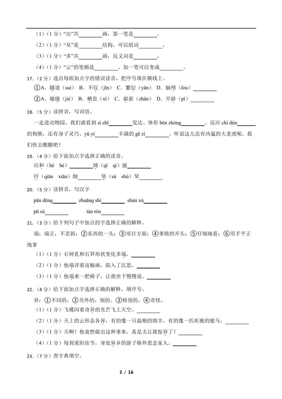 部编版小学语文四年级下学期期末练习：字音字义附解析学生版_第3页