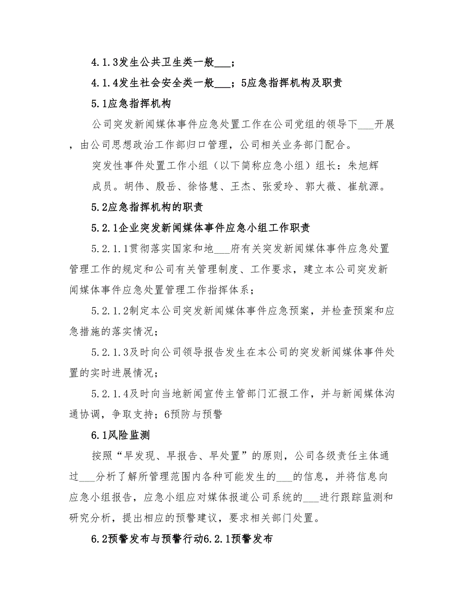 2022年突发新闻媒体事件应急预案范文_第3页