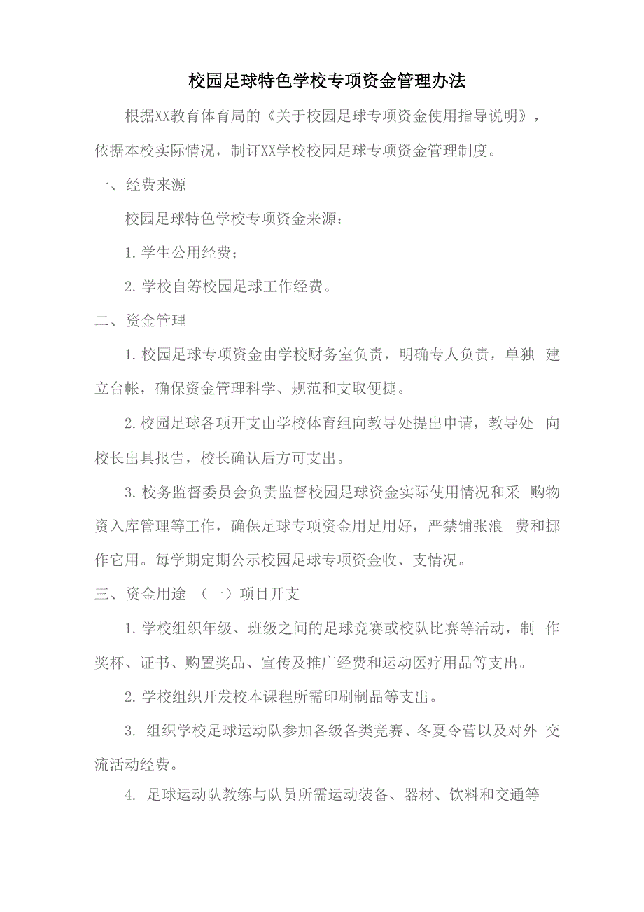 校园足球特色学校专项资金管理办法_第1页