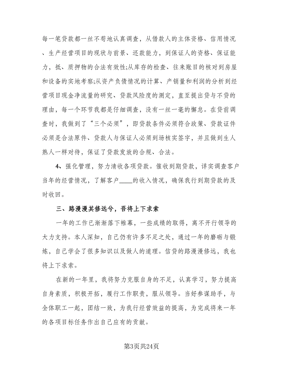 2023年银行信贷工作总结标准样本（7篇）.doc_第3页