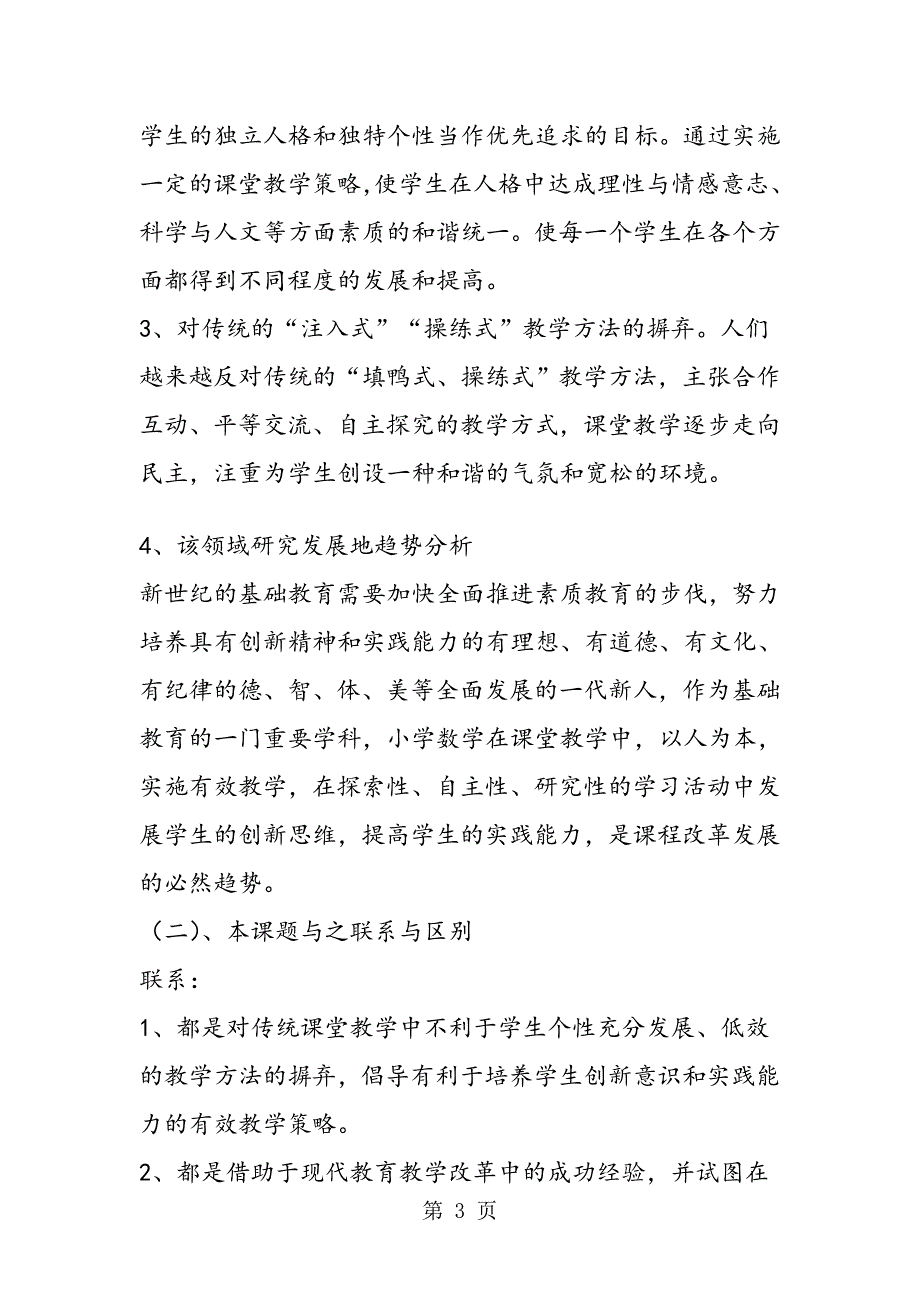 使用苏教版实验教材组织实施有效课堂教学的研究课题实施方案_第3页