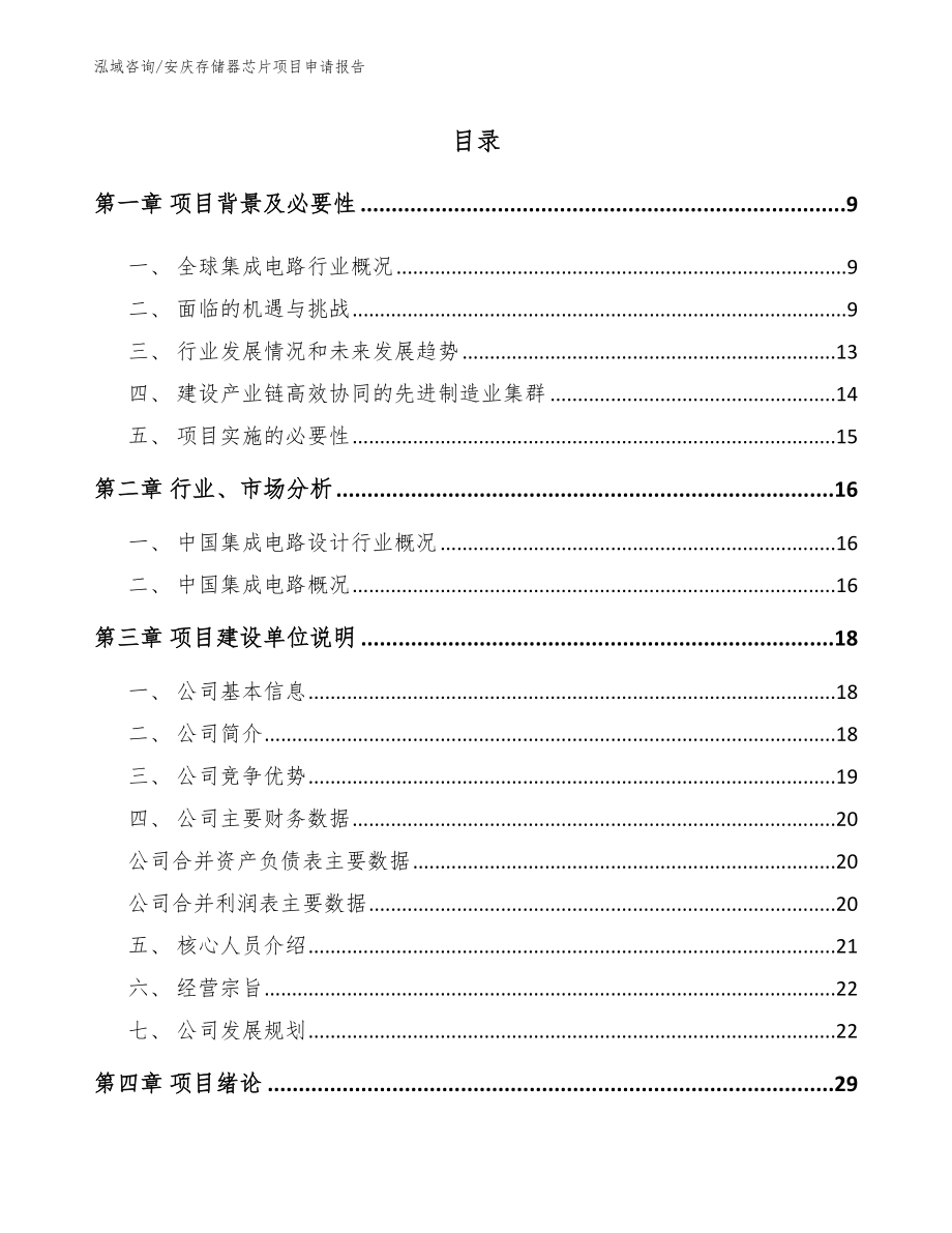 安庆存储器芯片项目申请报告【模板参考】_第2页