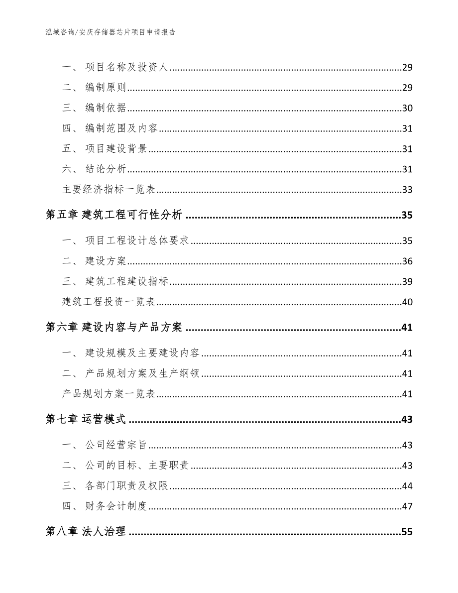 安庆存储器芯片项目申请报告【模板参考】_第3页