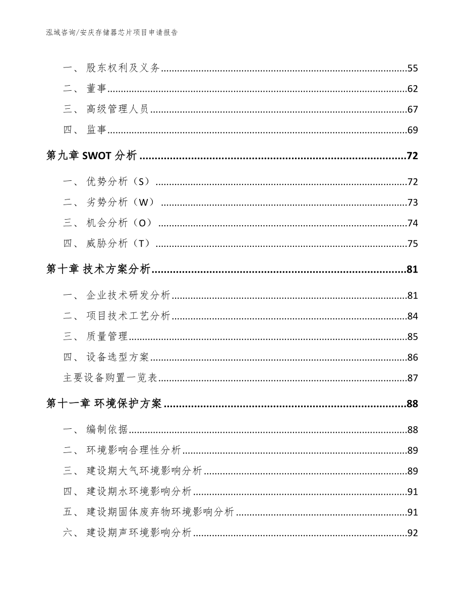 安庆存储器芯片项目申请报告【模板参考】_第4页