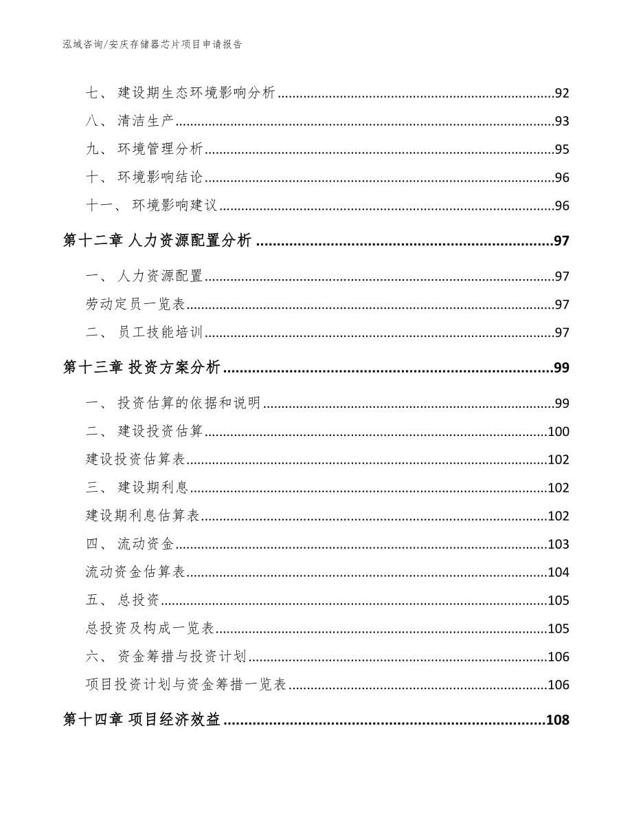 安庆存储器芯片项目申请报告【模板参考】_第5页