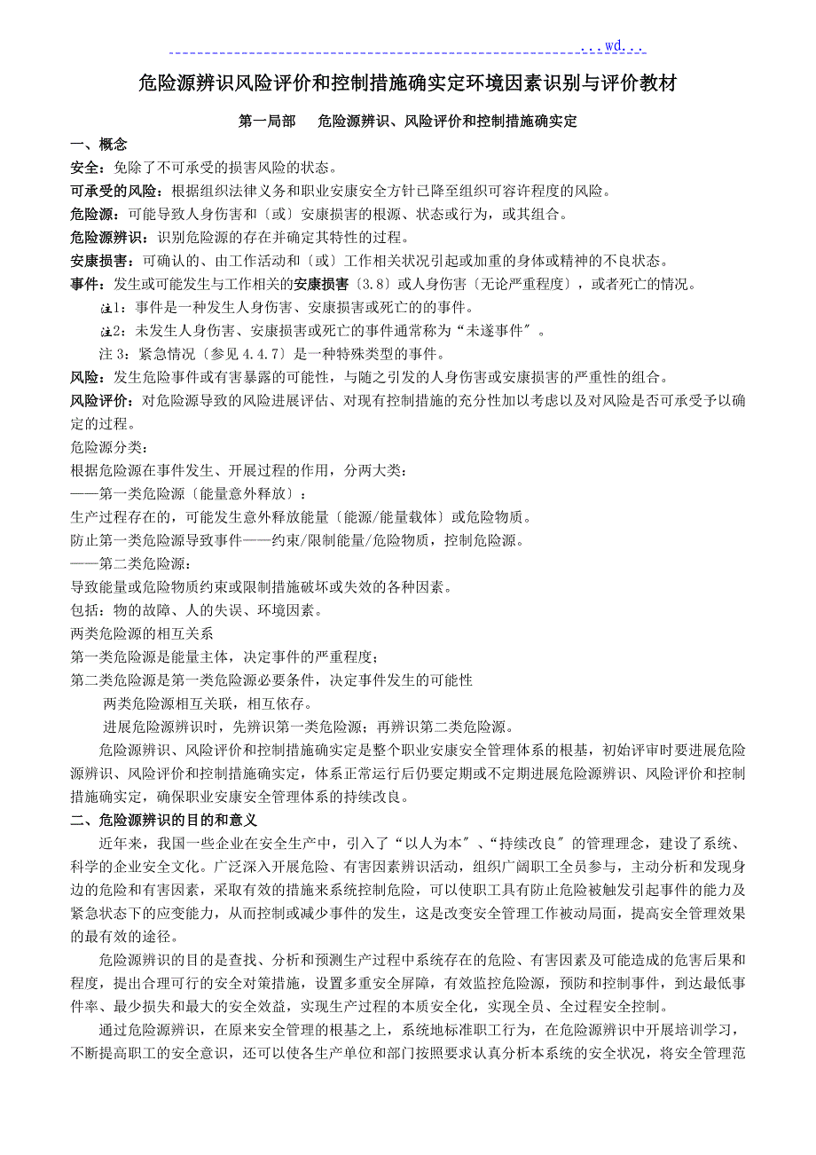 不安全因素辨识风险评价和控制措施的确定环境因素识别和评价教材_第1页