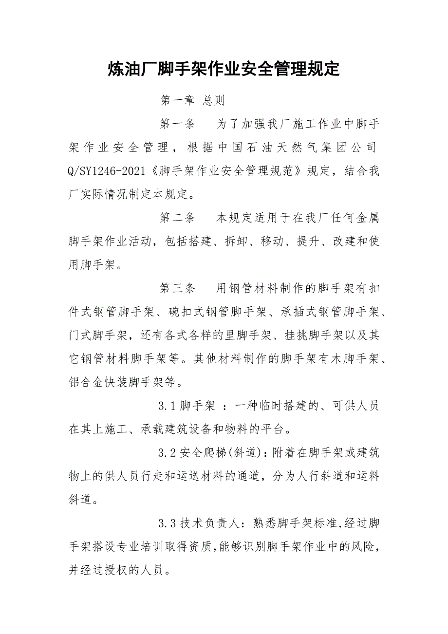 炼油厂脚手架作业安全管理规定_第1页
