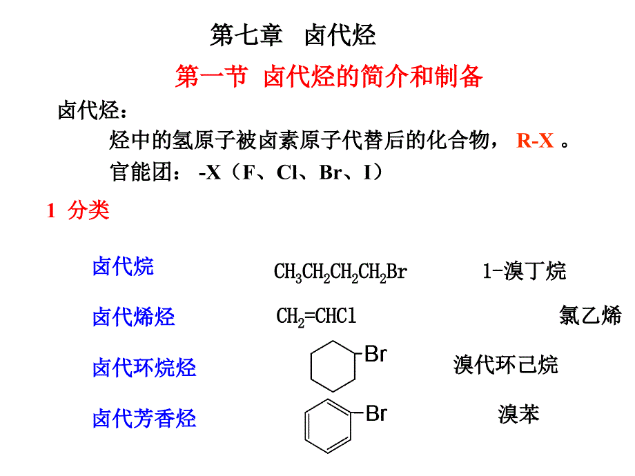 有机化学：第七章 卤代烃_第1页