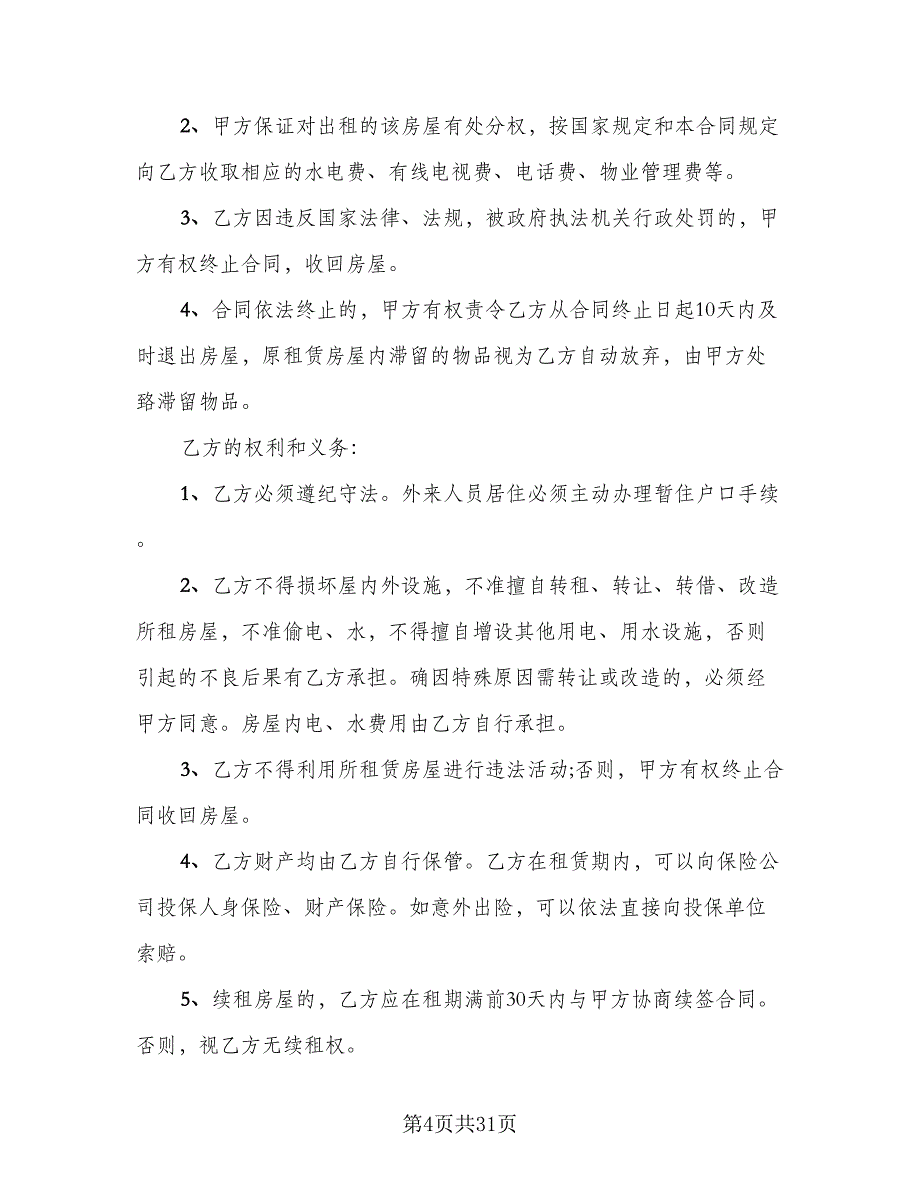 市区房产出租协议（9篇）_第4页