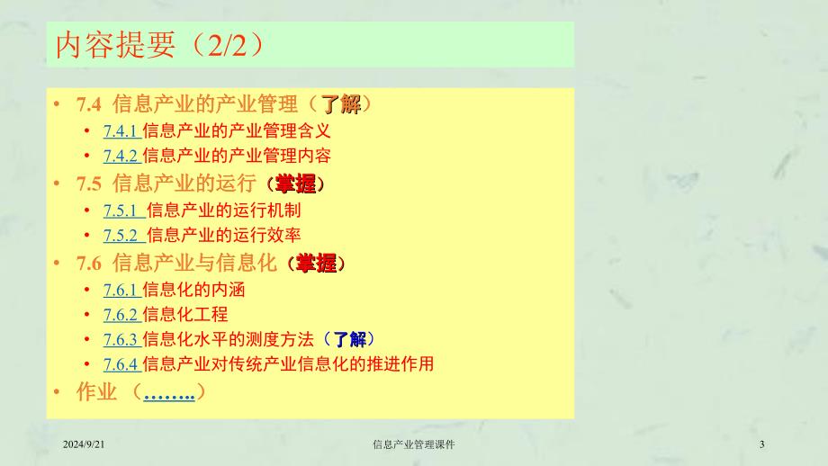 信息产业管理课件_第3页
