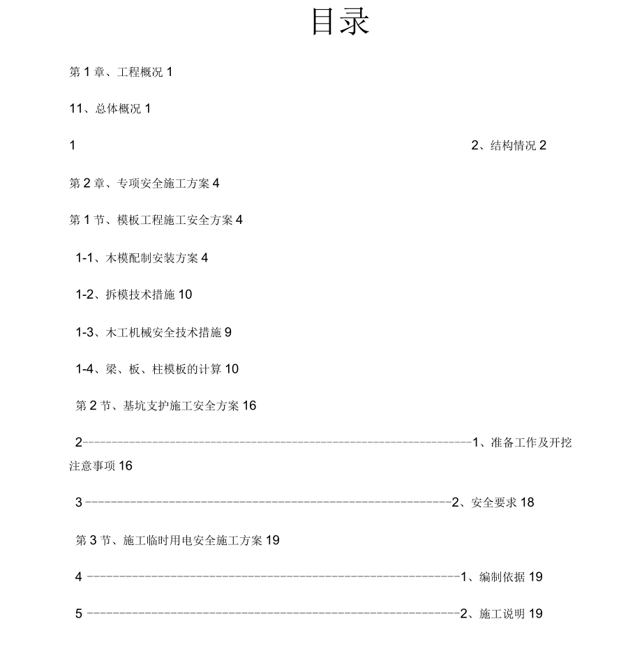 安全报监专项施工方案_第4页