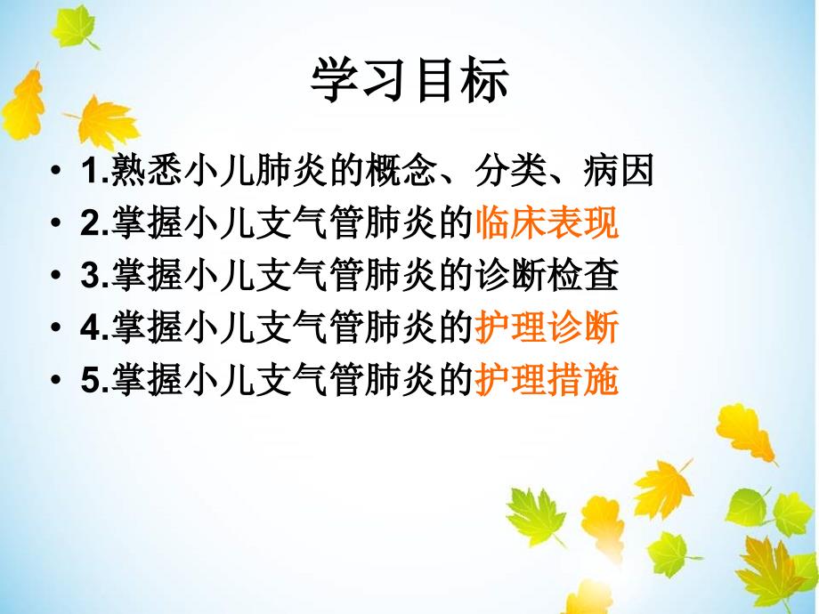 小儿支气管肺炎的护理ppt课件.ppt_第2页