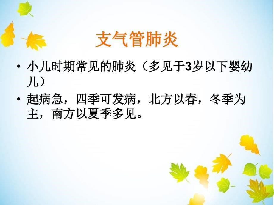 小儿支气管肺炎的护理ppt课件.ppt_第5页