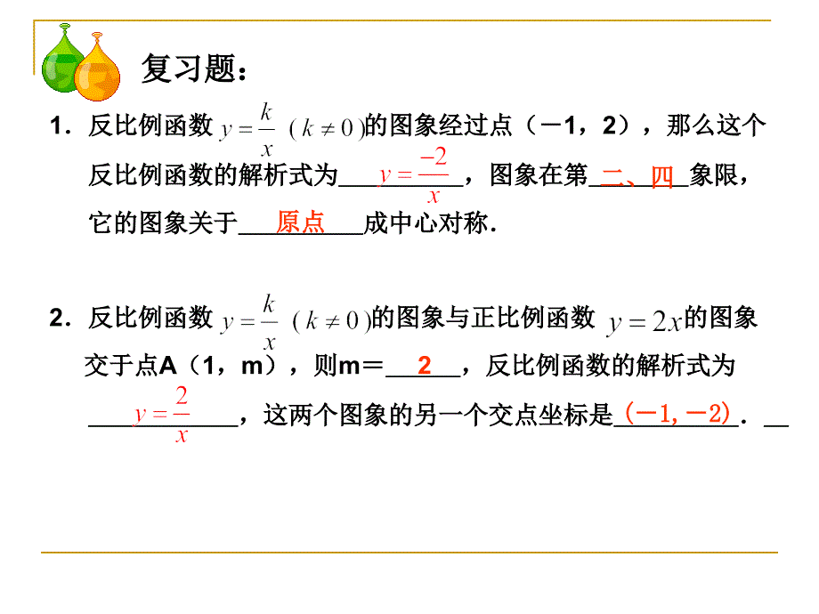 12反比例函数的图象与性质(2)_第2页