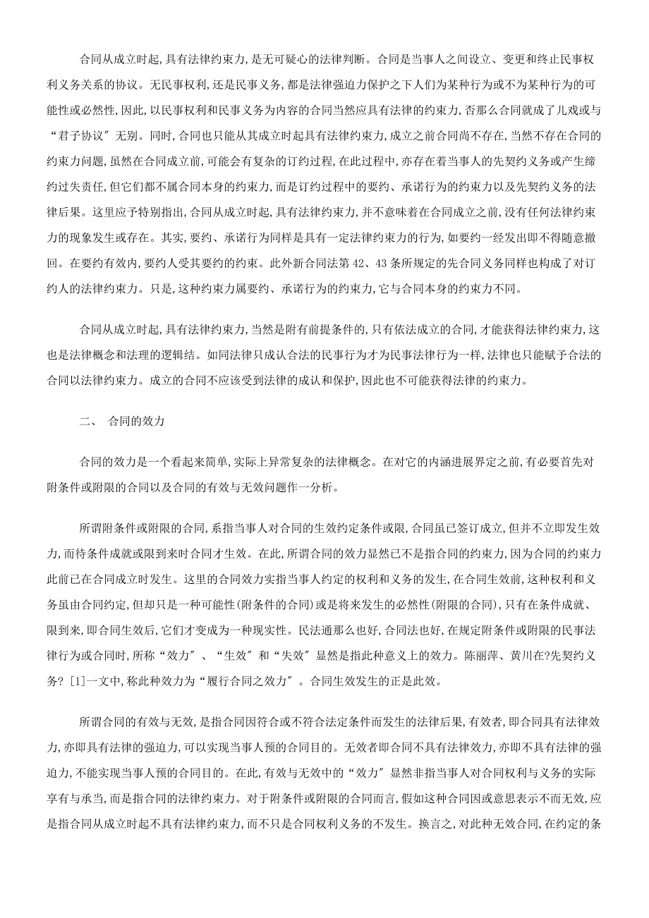 论合同的法律约束力与效力及合同的成立与生效_第2页