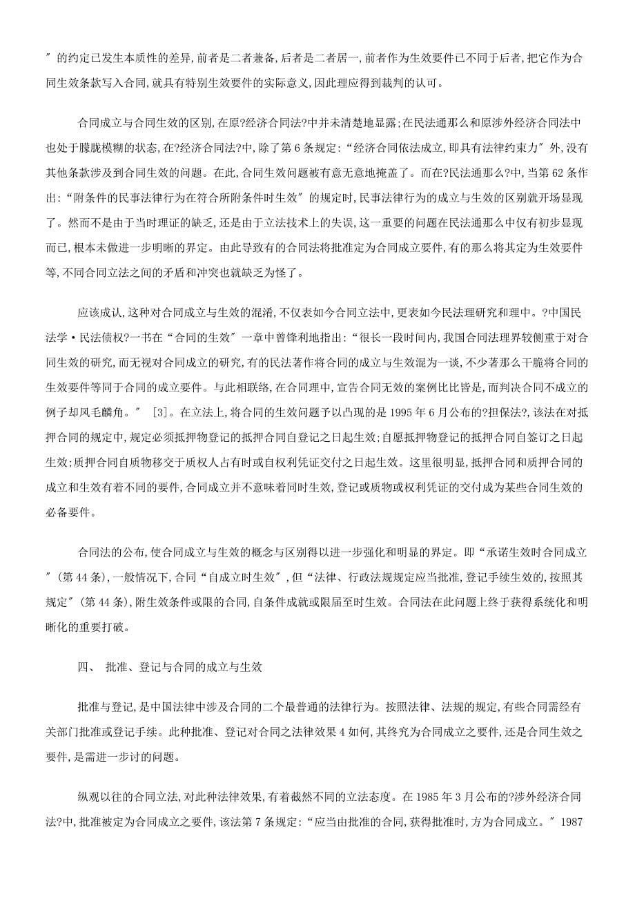 论合同的法律约束力与效力及合同的成立与生效_第5页