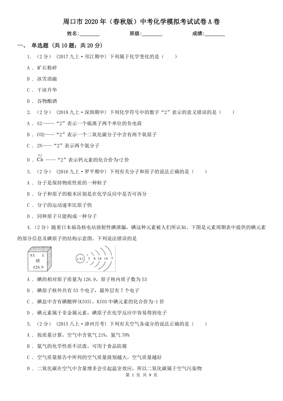 周口市2020年（春秋版）中考化学模拟考试试卷A卷_第1页