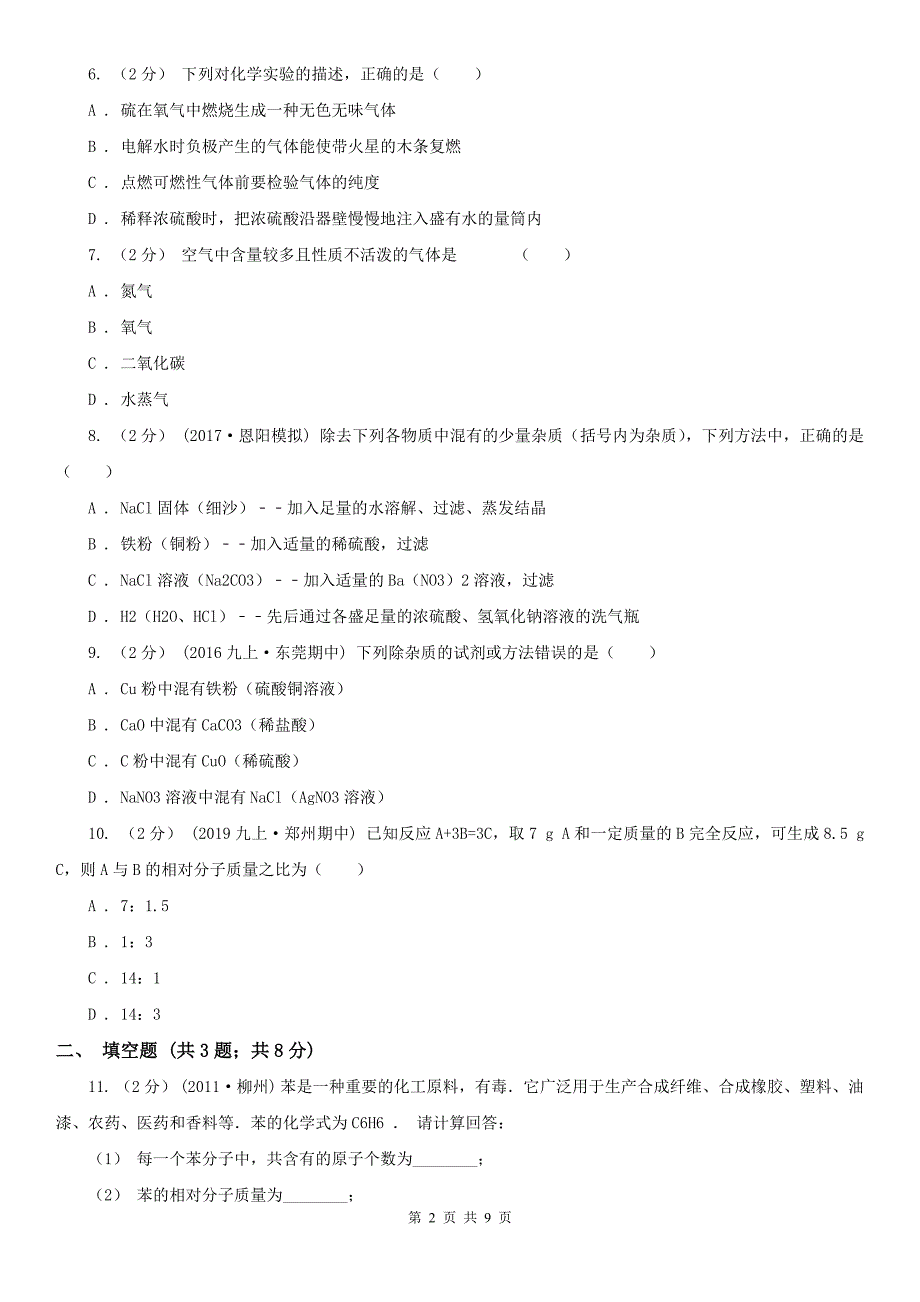 周口市2020年（春秋版）中考化学模拟考试试卷A卷_第2页