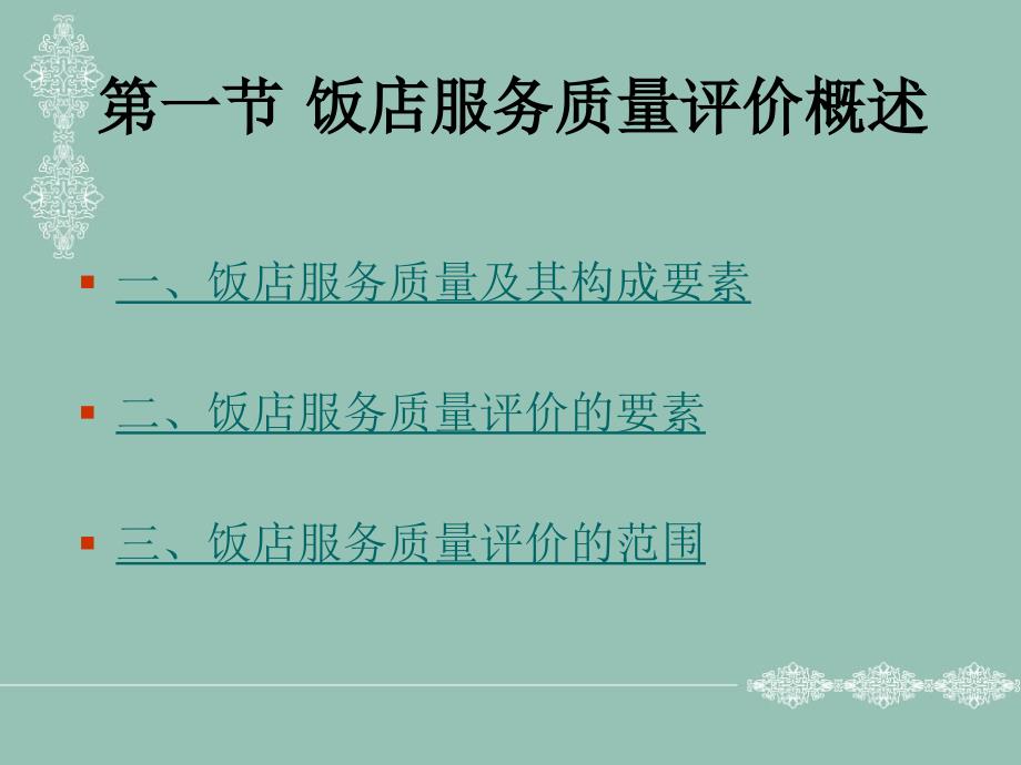 教学课件第四章饭店质量评价体系_第2页