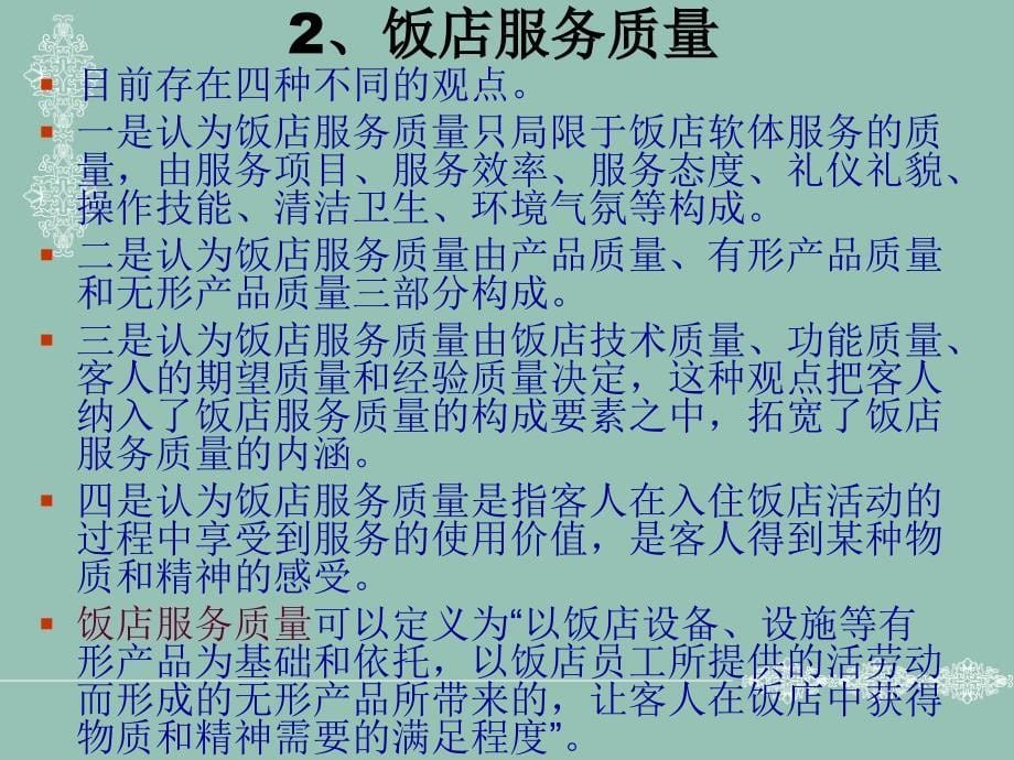 教学课件第四章饭店质量评价体系_第5页