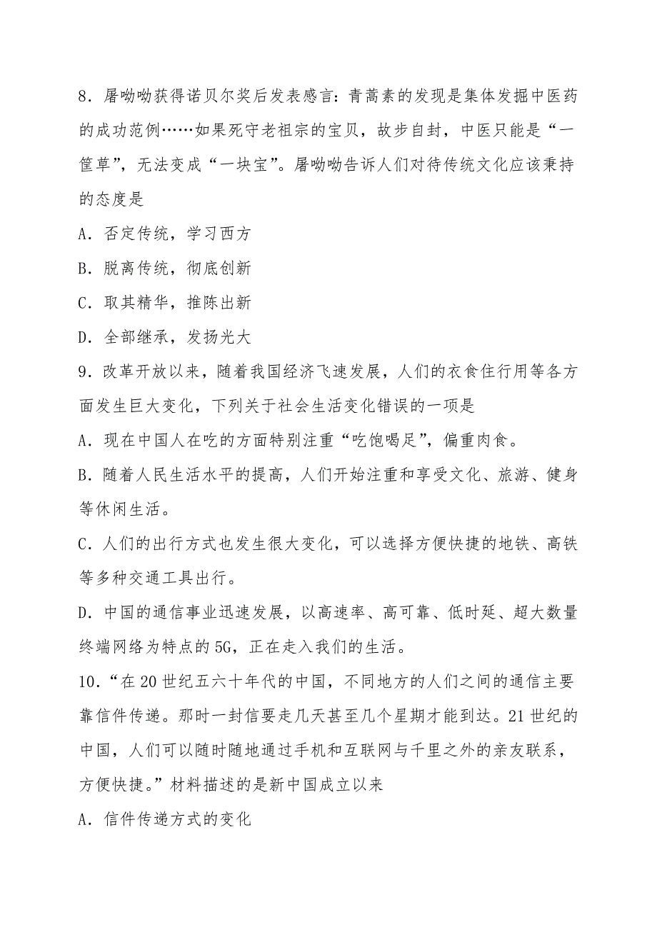 2021年人教部编版八年级历史下册单元练习.doc_第4页