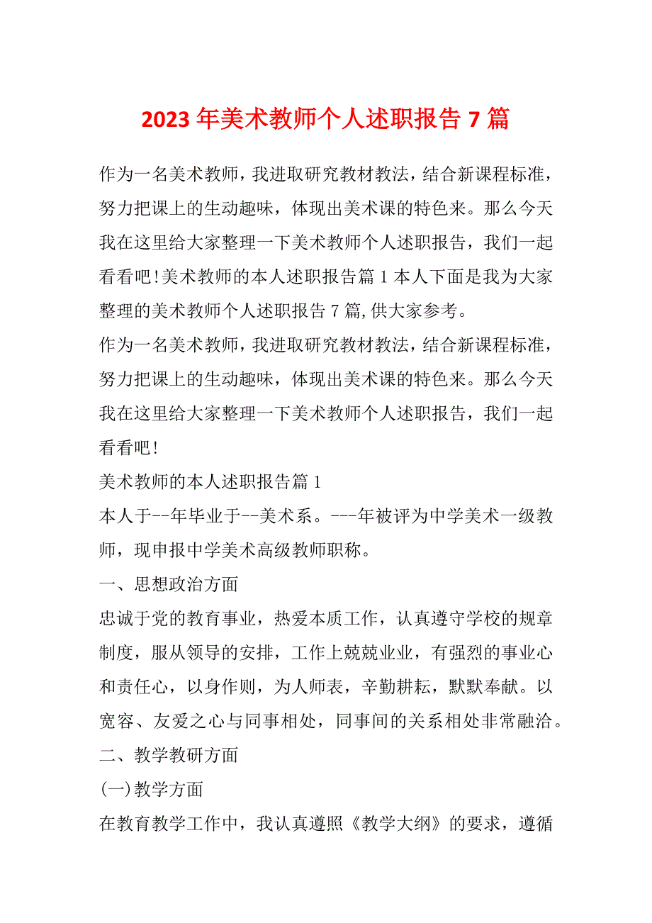 2023年美术教师个人述职报告7篇_第1页