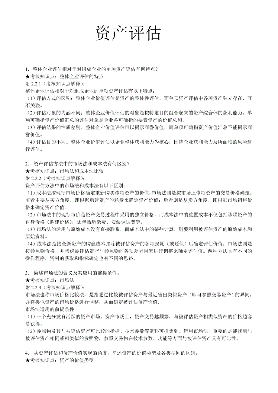 《资产评估》期末复习资料打印_第1页