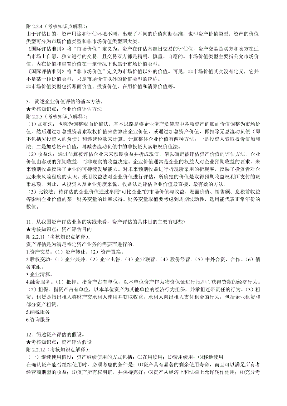 《资产评估》期末复习资料打印_第2页