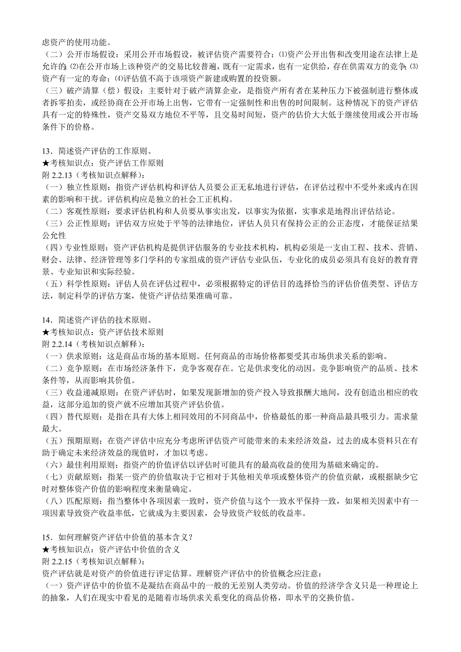 《资产评估》期末复习资料打印_第3页