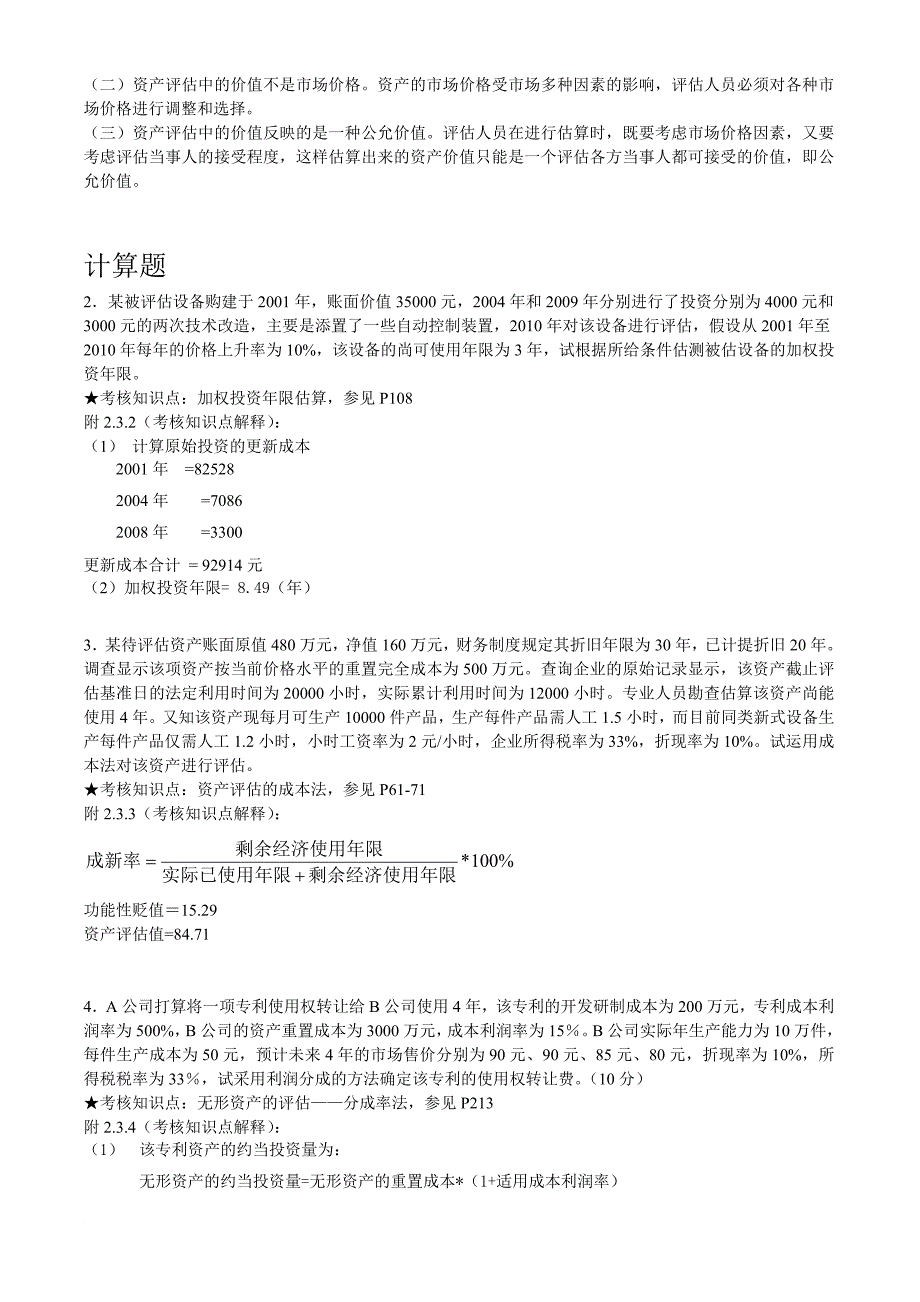 《资产评估》期末复习资料打印_第4页