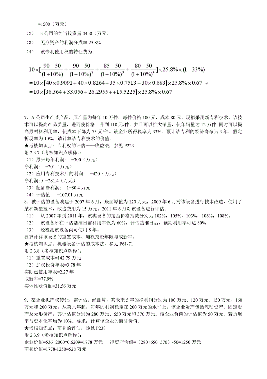 《资产评估》期末复习资料打印_第5页