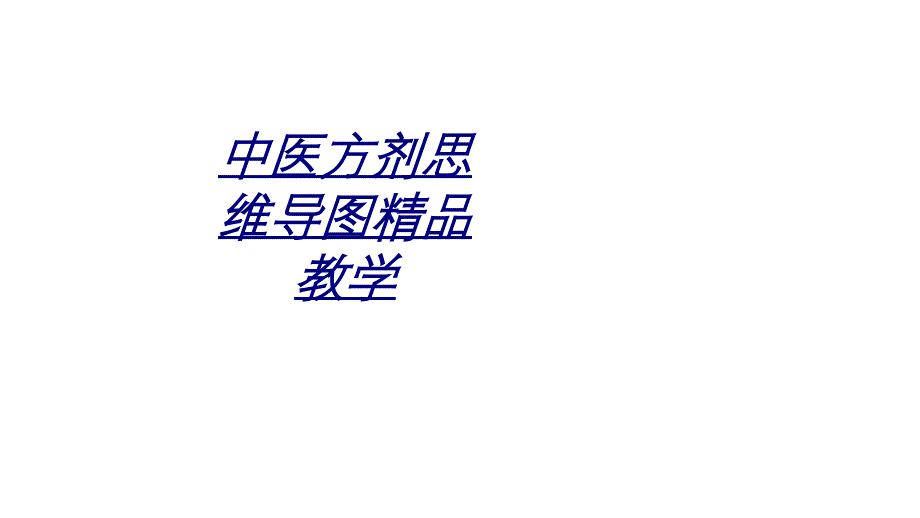 中医方剂思维导图精品教学讲义课件_第1页