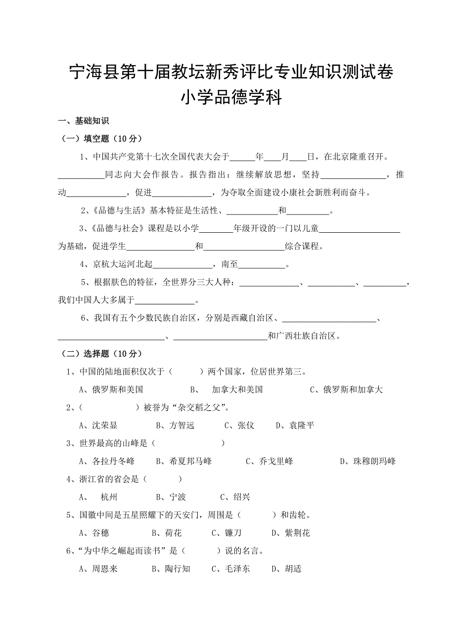 宁海县第十届教坛新秀评比专业知识测试卷.doc_第1页