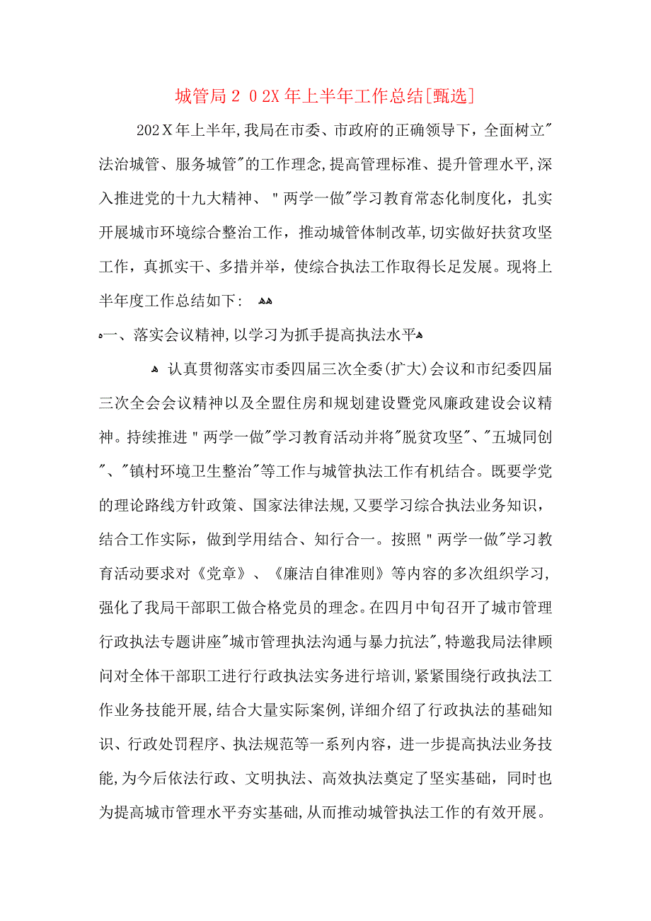 城管局上半年工作总结_第1页