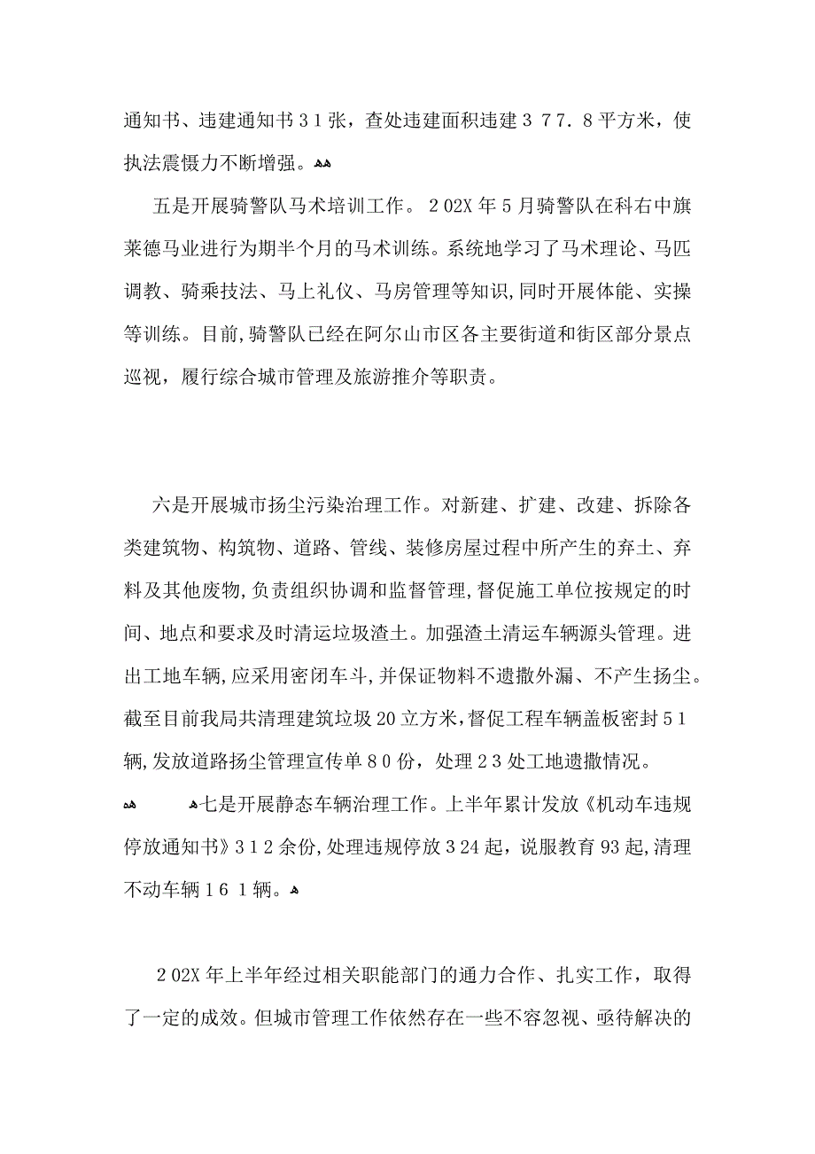 城管局上半年工作总结_第4页