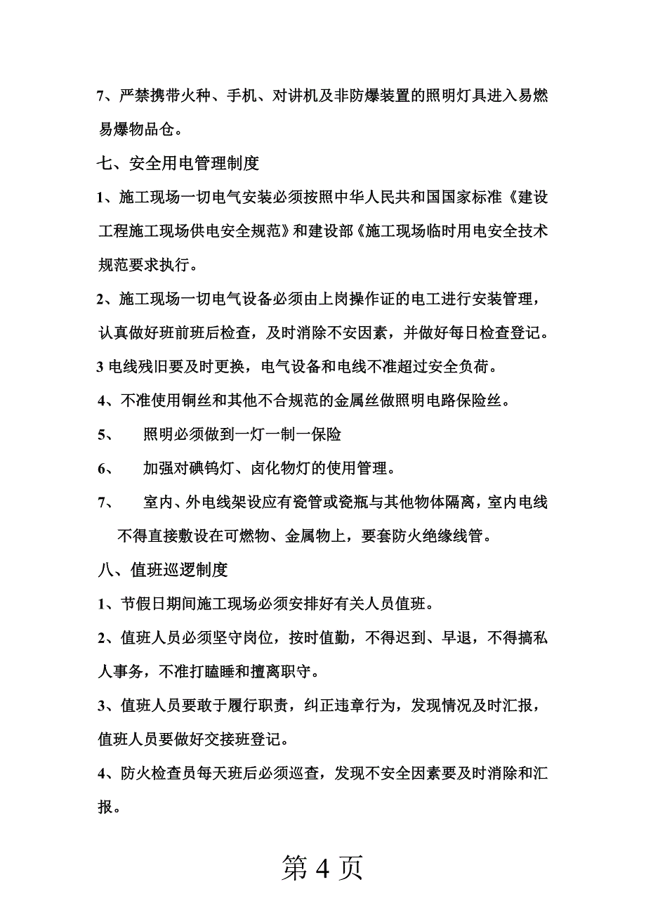 第十九章 施工现场消防管理.doc_第4页