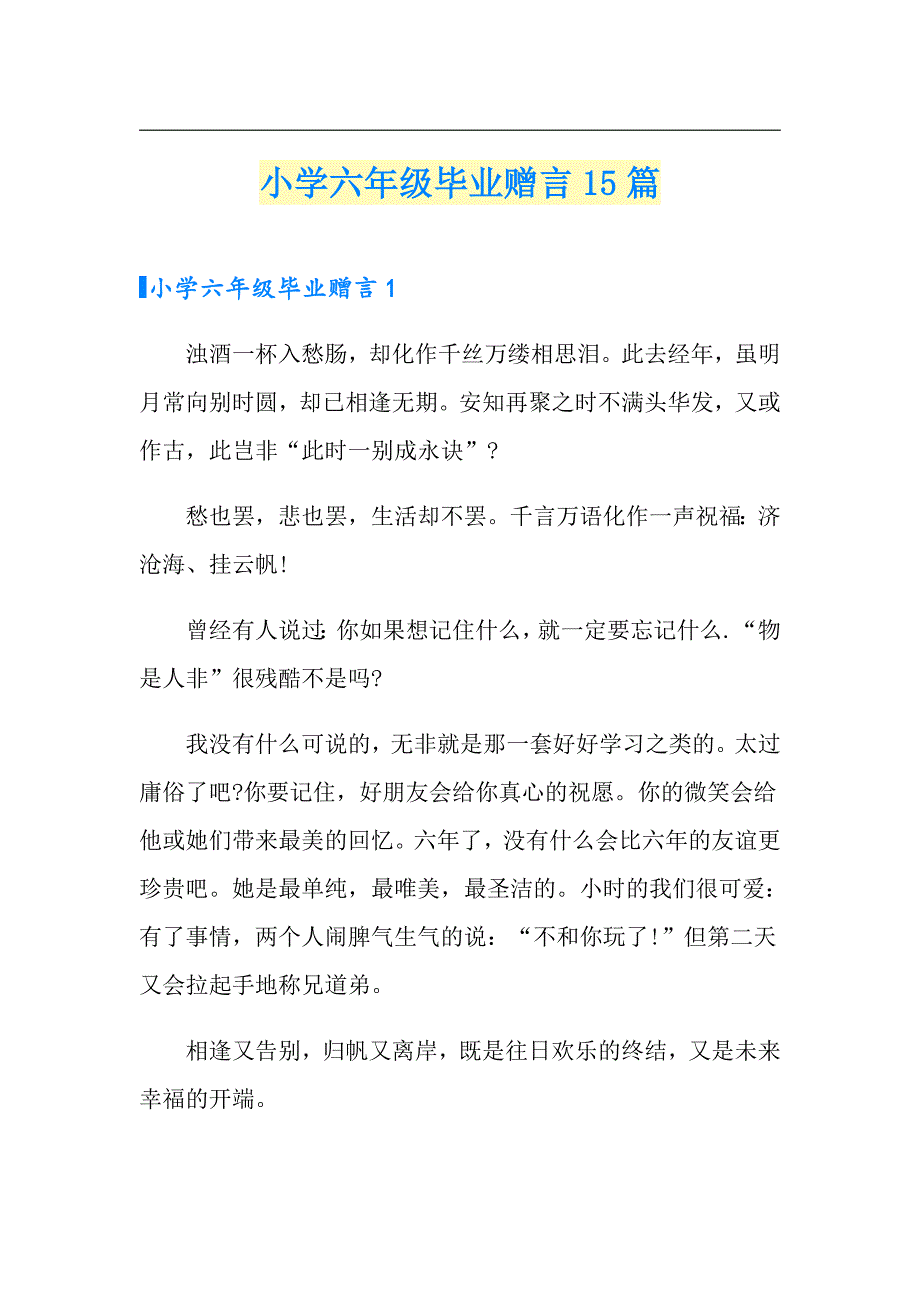 小学六年级毕业赠言15篇_第1页