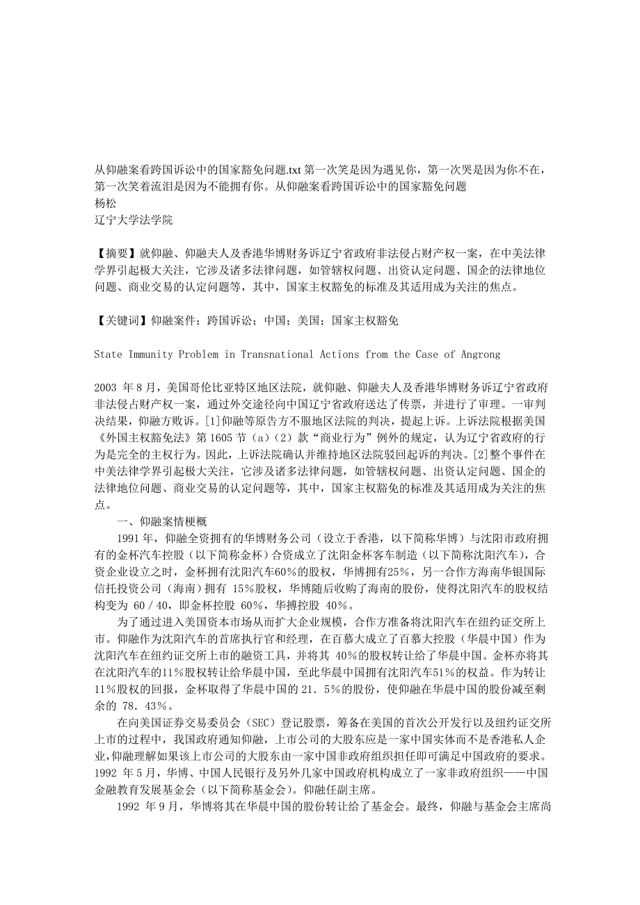 从仰融案看跨国诉讼中的国家豁免问题_第1页