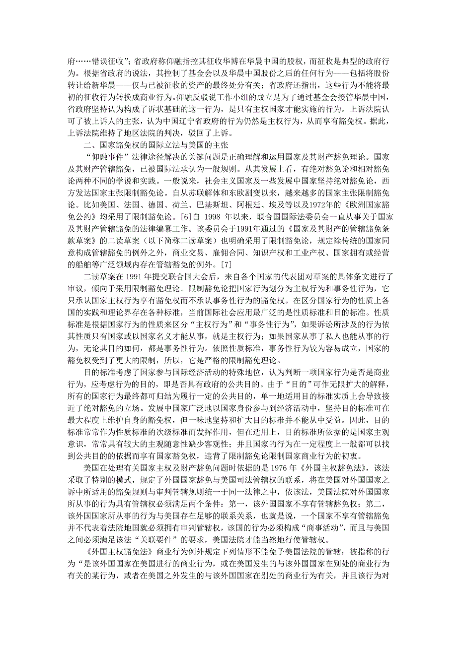 从仰融案看跨国诉讼中的国家豁免问题_第3页