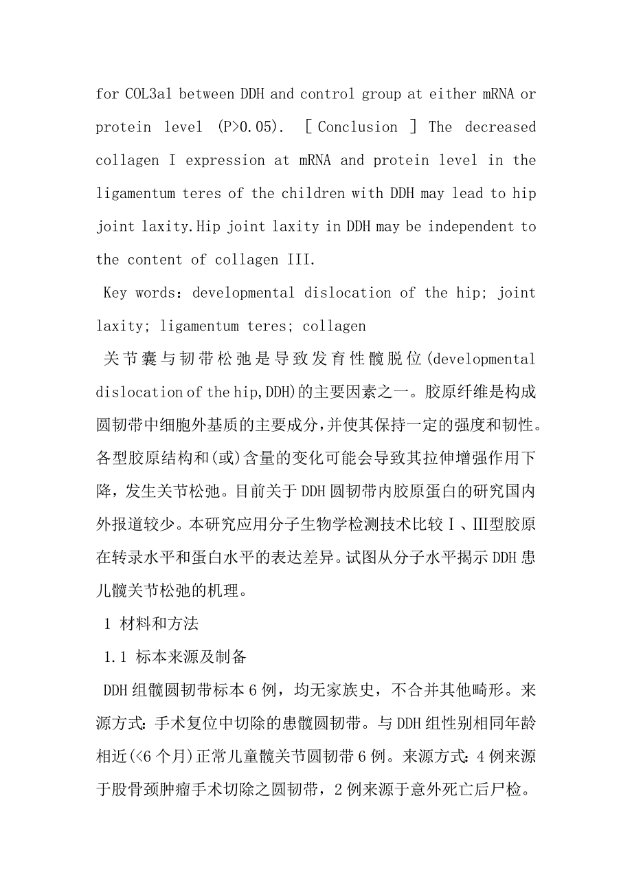 COL1a1、COL3a1在发育性髋脱位患儿圆韧带的表达△.doc_第3页