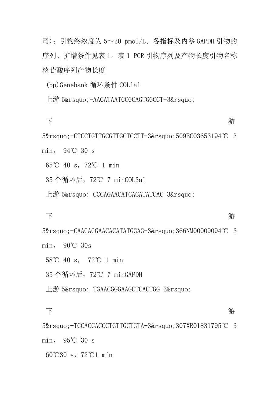 COL1a1、COL3a1在发育性髋脱位患儿圆韧带的表达△.doc_第5页