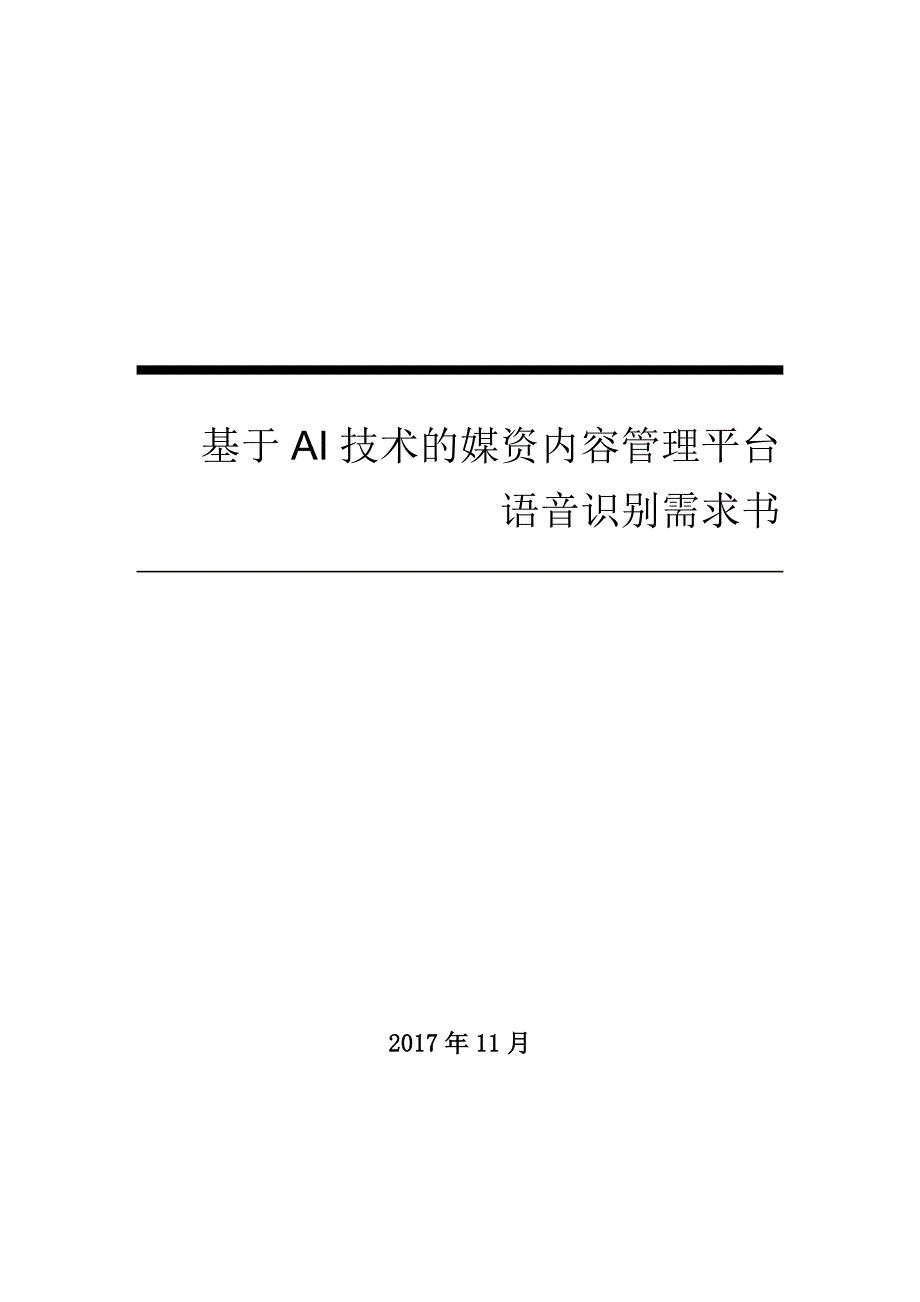 基于AI技术的媒资内容管理平台.doc_第1页