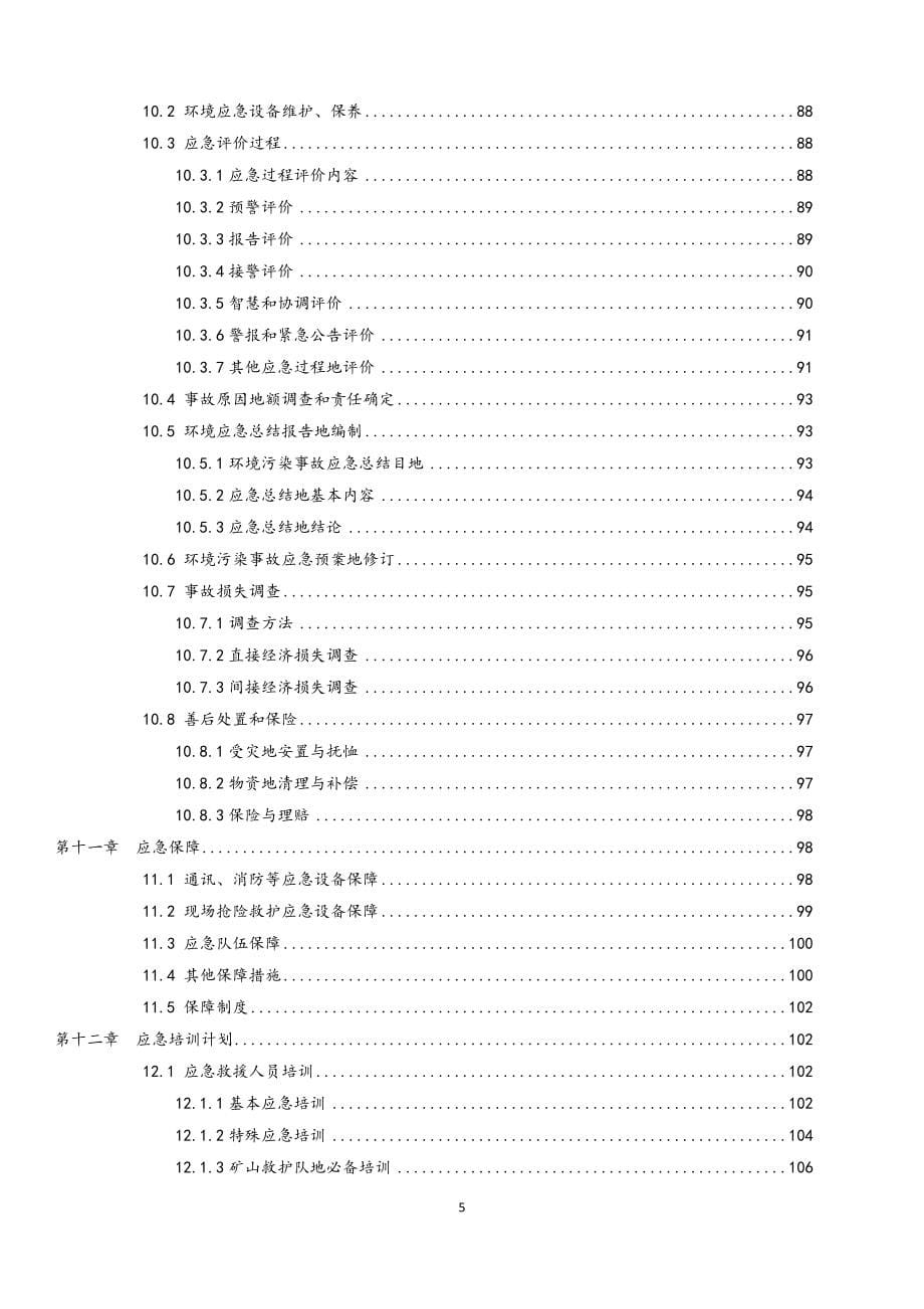 邓家业煤矿突发的环境污染事故应急预案.doc_第5页