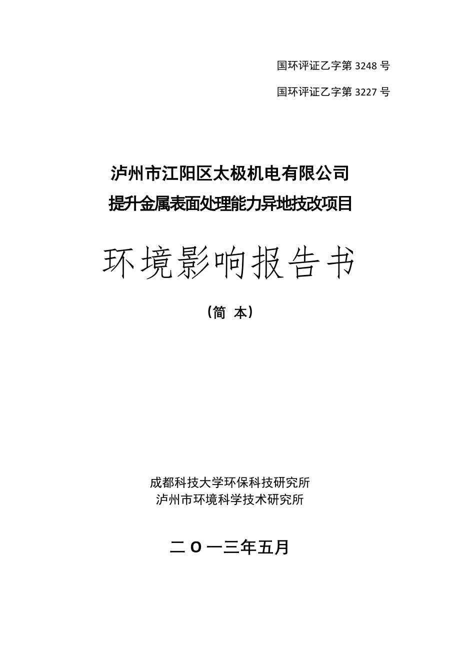 泸州市江阳区提升金属表面处理能力异地技改项目环境影响评价报告书.doc_第1页