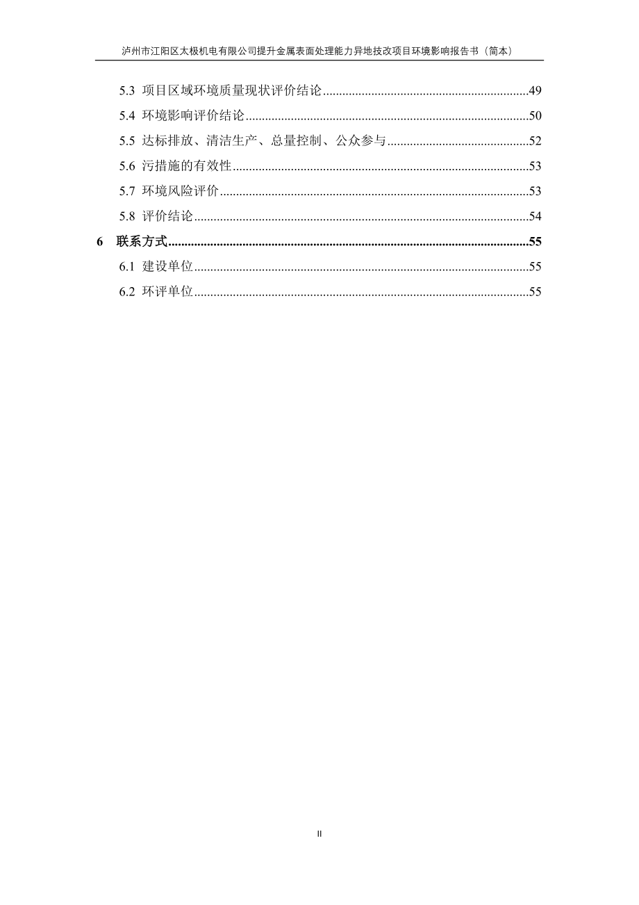 泸州市江阳区提升金属表面处理能力异地技改项目环境影响评价报告书.doc_第4页