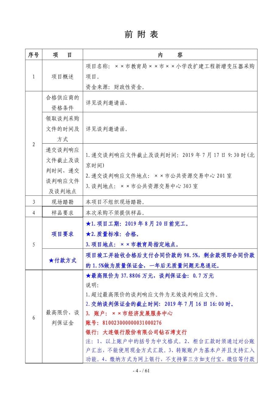 小学改扩建工程新增变压器采购项目竞争性谈判文件参考模板范本.doc_第5页